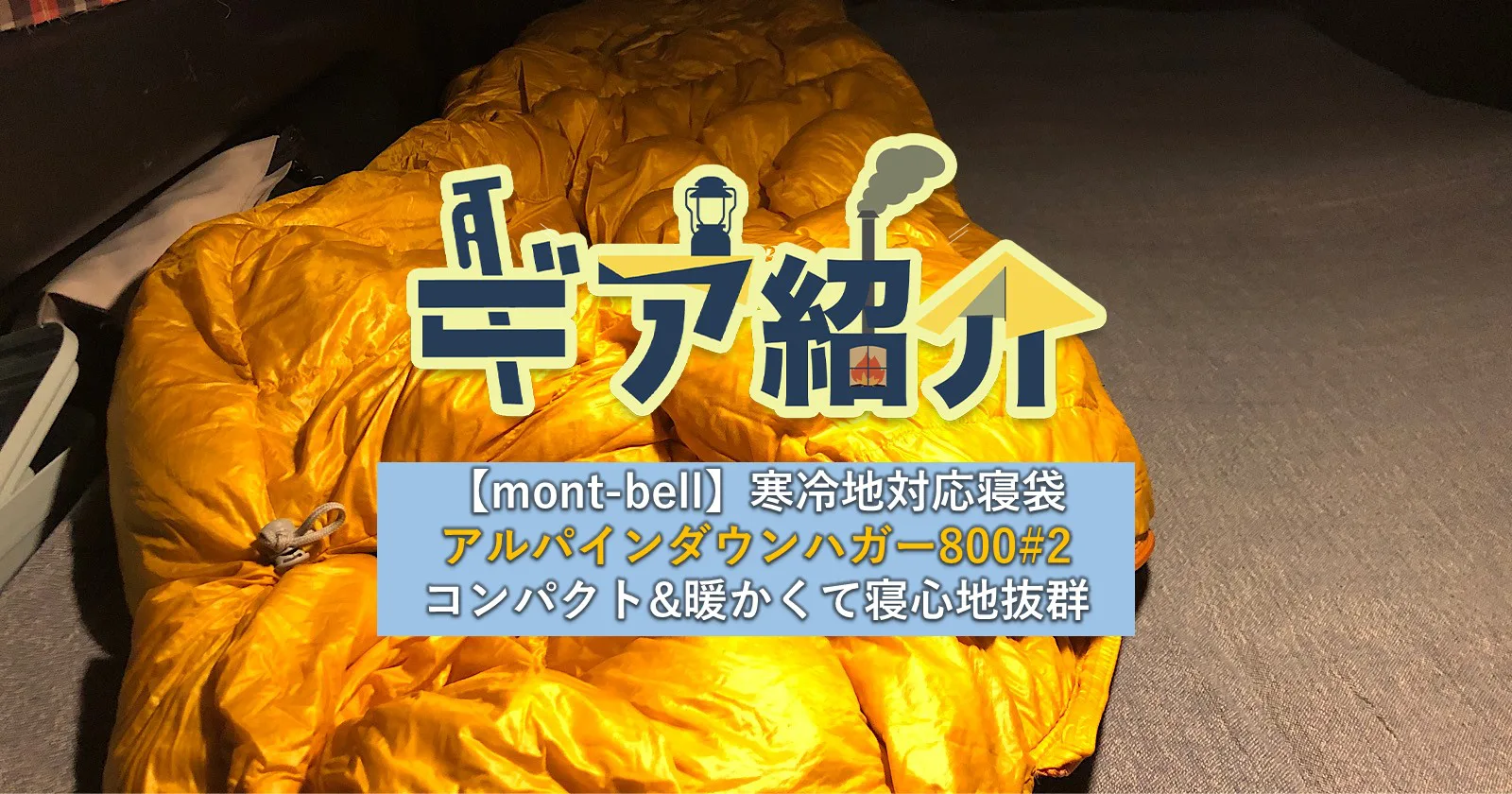 Mont Bell 寒冷地対応寝袋アルパインダウンハガー800 2は コンパクトなのに暖かくて寝心地抜群 キャンプ アウトドアのtakibi タキビ
