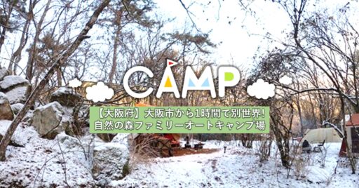 【大阪府】自然の森ファミリーオートキャンプ場で雪中キャンプ体験!