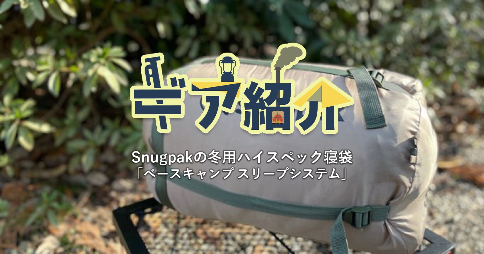 Snugpak(スナグパック) 寝袋 ベースキャンプ スリープシステム - 寝袋/寝具