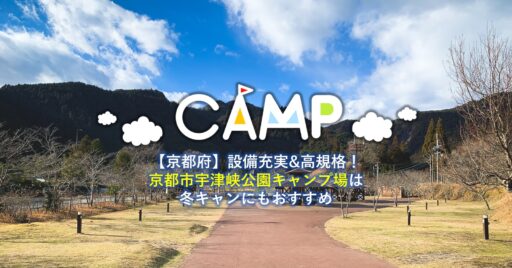 【京都府】京都市宇津峡公園キャンプ場は冬キャンにもおすすめ!アクセス良し・設備良しの高規格