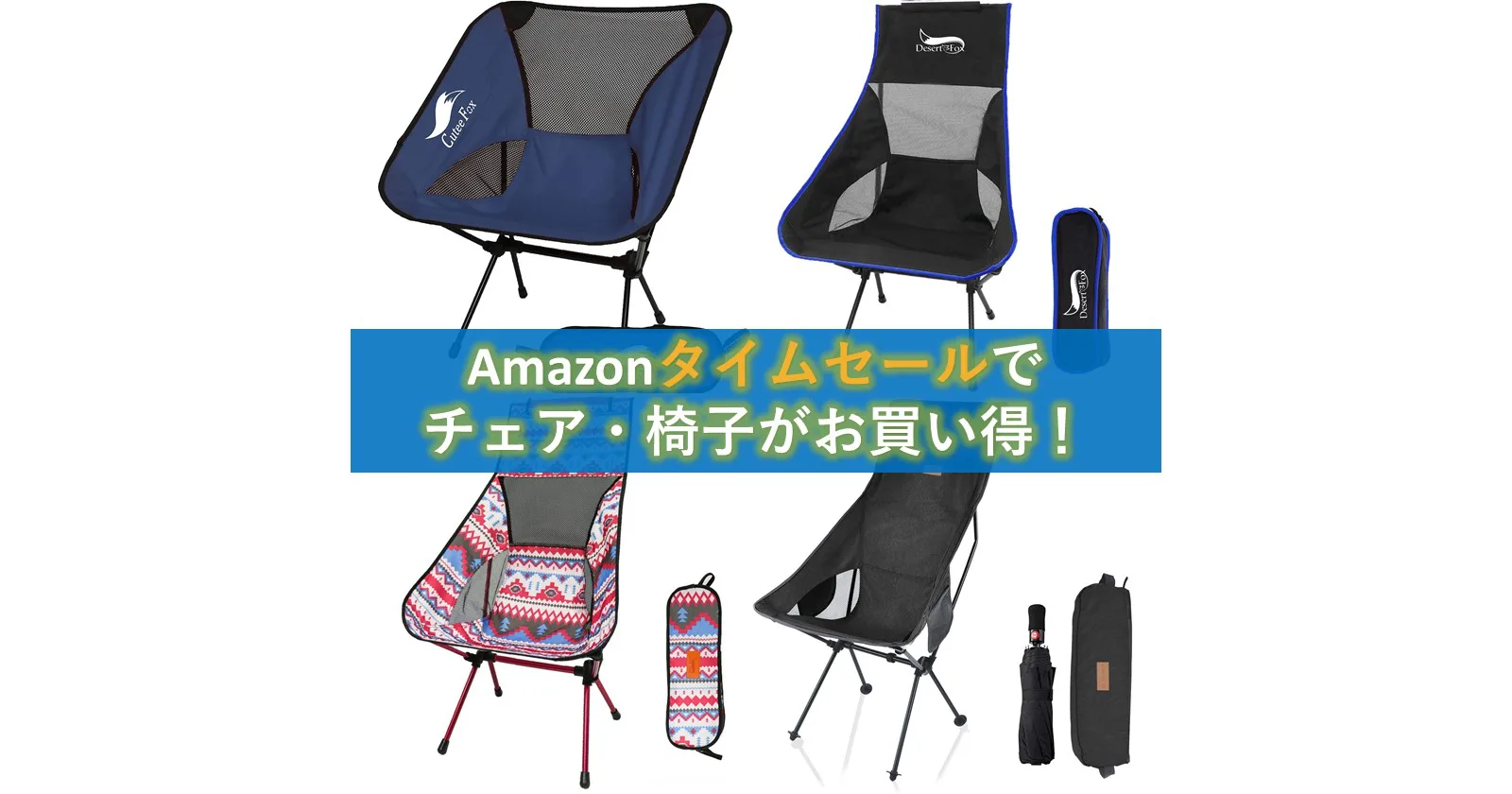以上の割引も Amazonタイムセールで今なら椅子 チェアが安い キャンプ アウトドアのtakibi タキビ