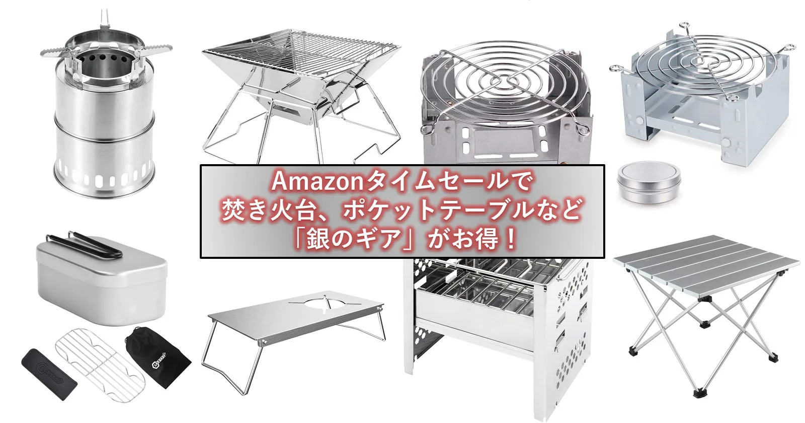 銀のギア集めました】Amazonタイムセールで「焚き火台」や「ポケットストーブ」が今ならお買い得!! | キャンプ・アウトドアのTAKIBI（タキビ）