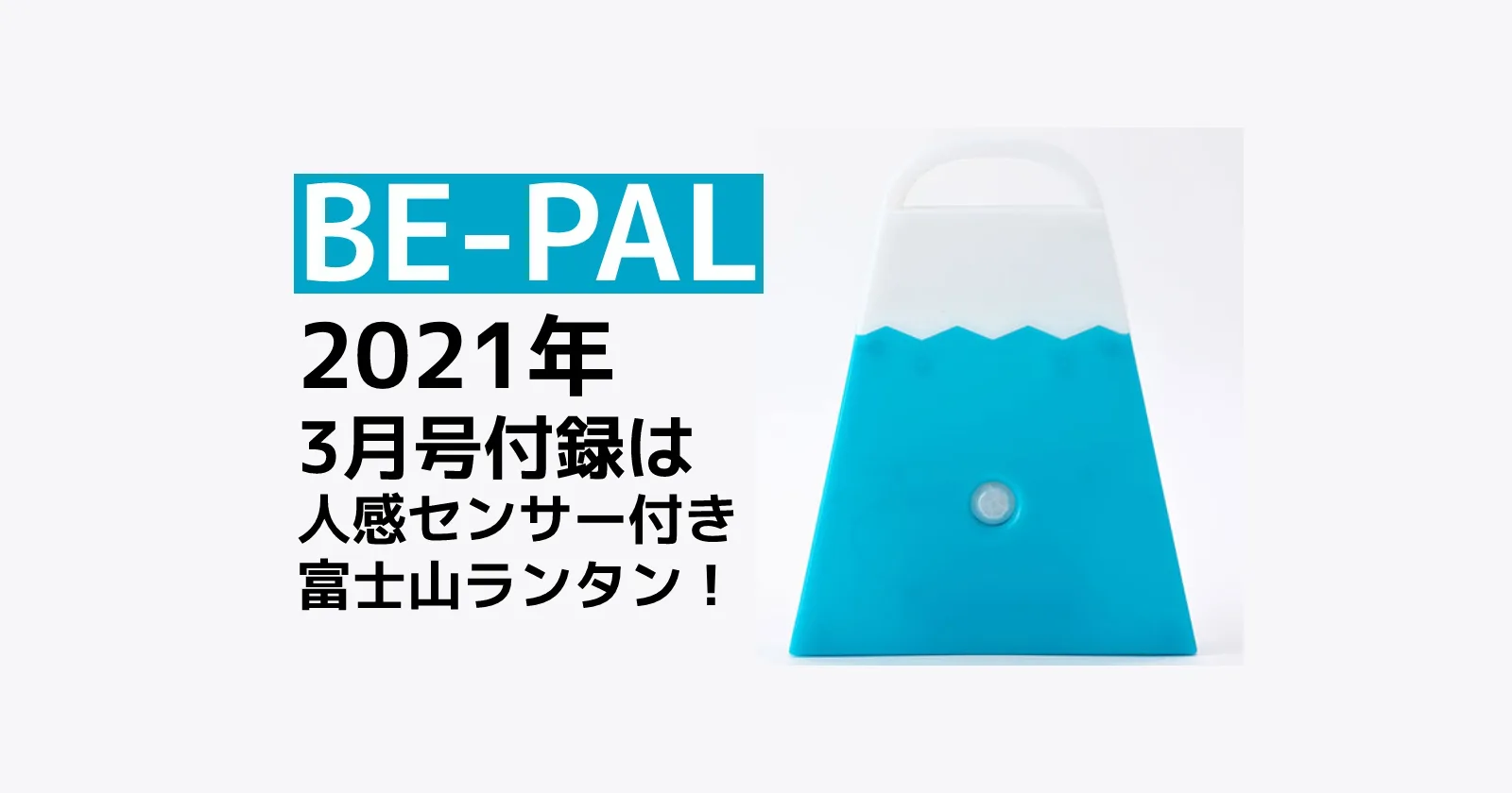 BE-PAL(ビーパル) 】2021年3月号の付録は人感センサー付き富士山