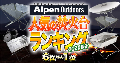 【Alpen Outdoors】Alpenで売れた!おすすめ焚火台ランキングTOP10!【後編】
