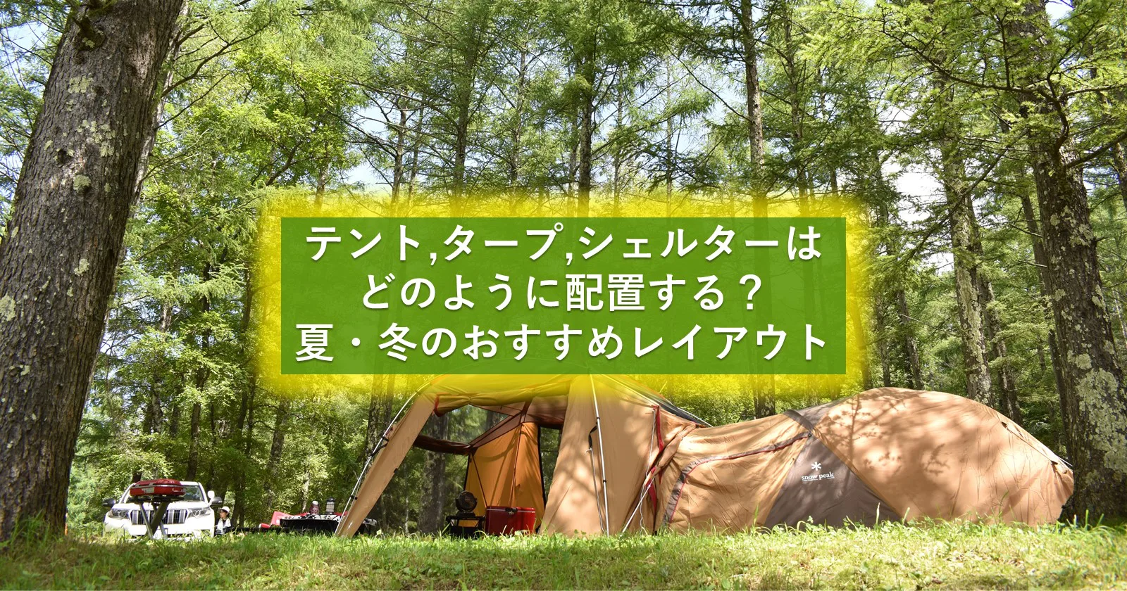 テントとタープ・シェルターのレイアウトは季節によって変えるのが吉！夏・冬のおすすめ設営術 キャンプ・アウトドアのTAKIBI（タキビ）  Page