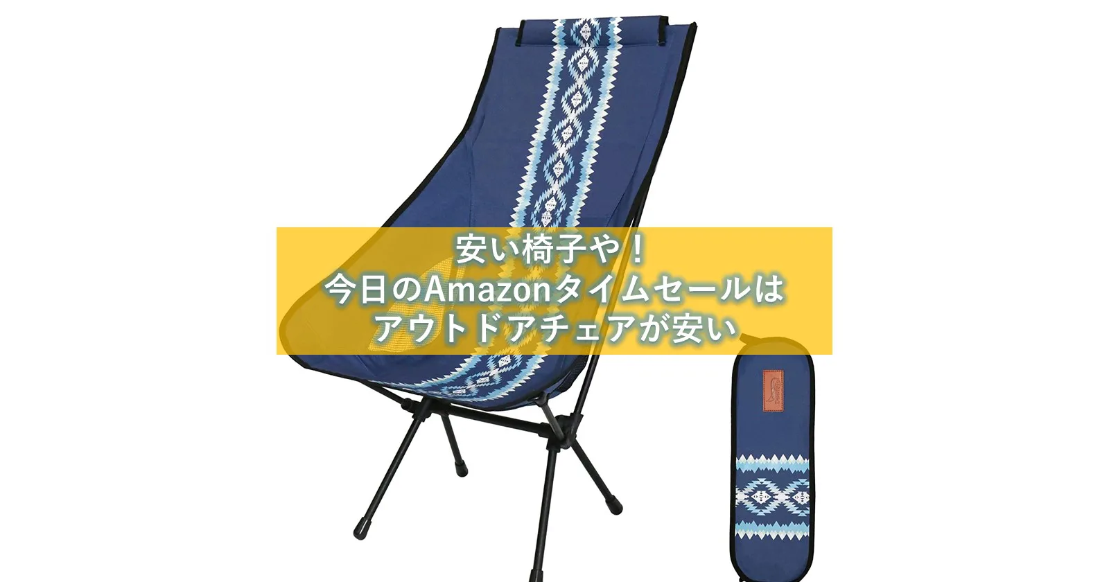 安い椅子や 思わず回文も出るamazonタイムセールで チェア がお買い得 キャンプ アウトドアのtakibi タキビ