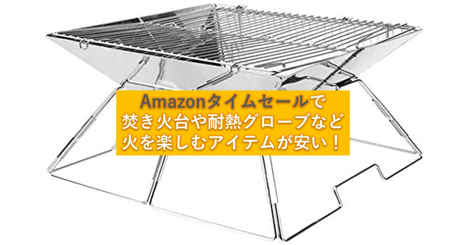 36 オフも Amazonタイムセールで 焚き火台 や 耐熱グローブ が今ならお買い得 キャンプ アウトドアのtakibi タキビ