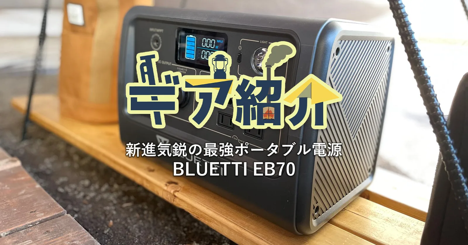 BLUETTI(ブルーティー) EB70」新進気鋭の最強ポータブル電源登場