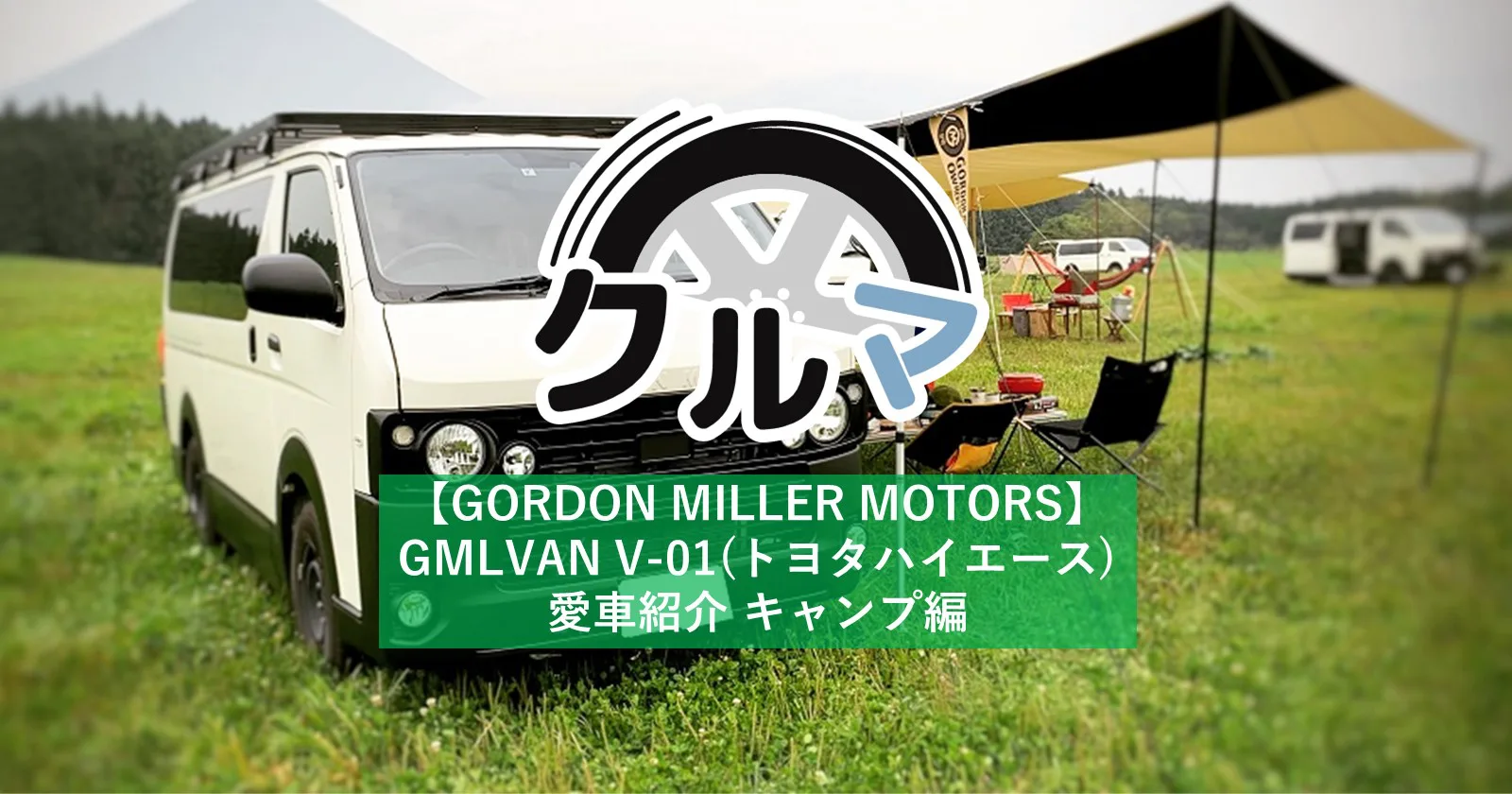 GORDONMILLER MOTORS GMLVAN V-01(トヨタハイエース)愛車紹介 キャンプ編 | キャンプ・アウトドアのTAKIBI（タキビ）