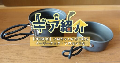 【PRIMUS】イージークック・ソロセットSはちょうど良いサイズ感でソロに最適!