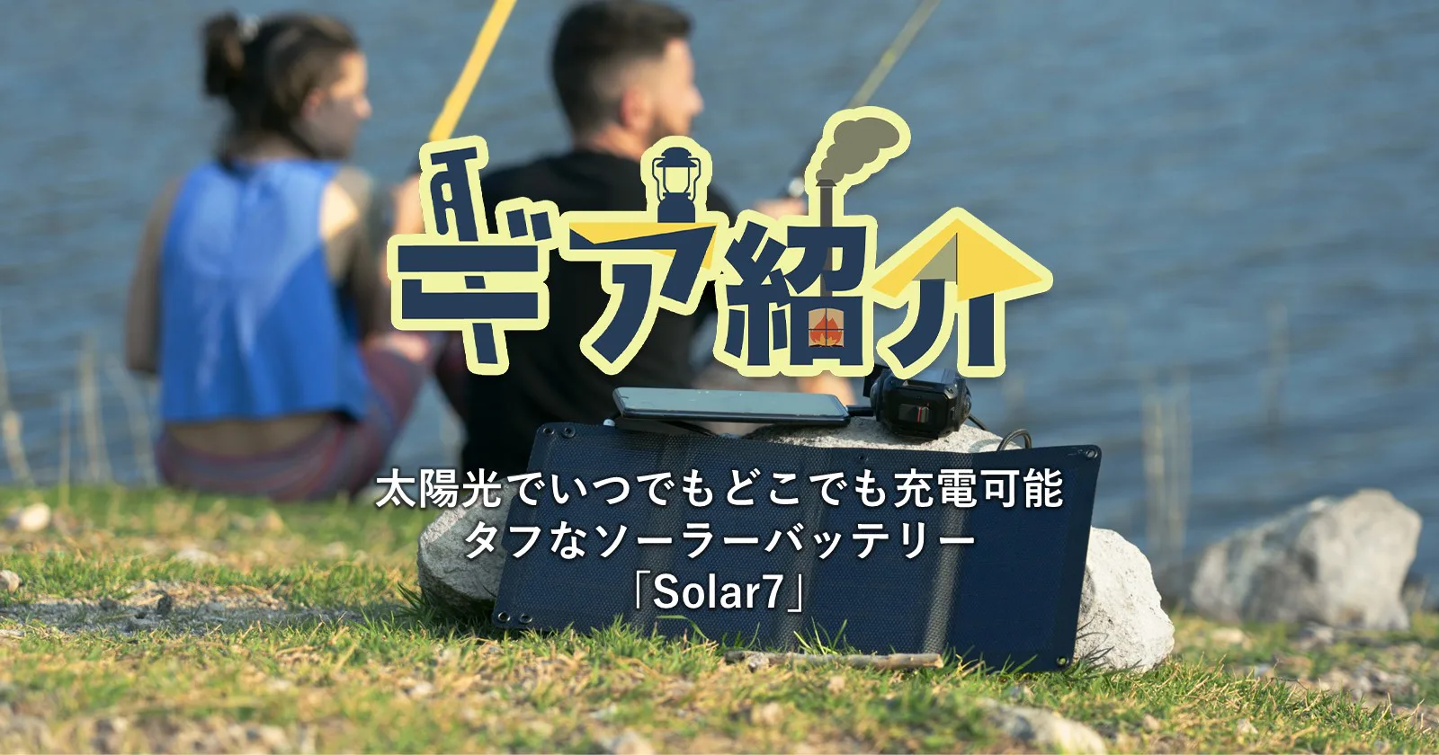 ソーラーバッテリー「Solar7」は防水・防塵・軽量で旅のお供にピッタリ