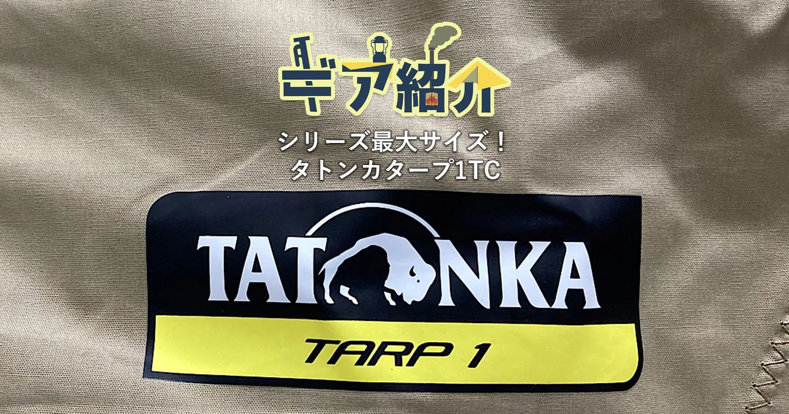 TATONKA TARP（タトンカタープ）1TCがおすすめ！シリーズ最大サイズの