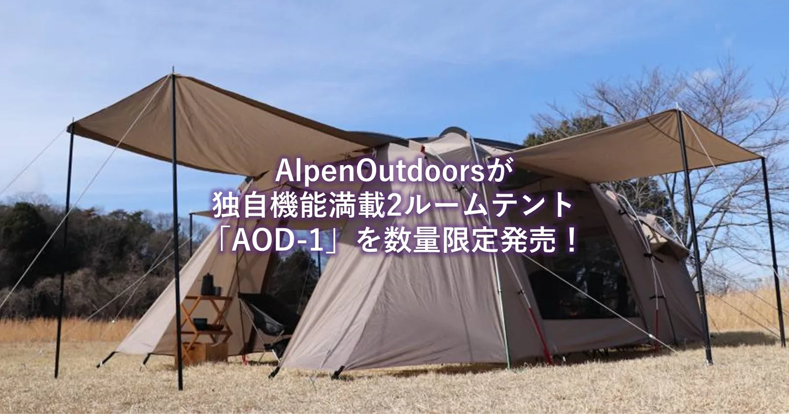 AlpenOutdoors（アルペンアウトドアーズ）が2ルームテント「AOD-1」を 