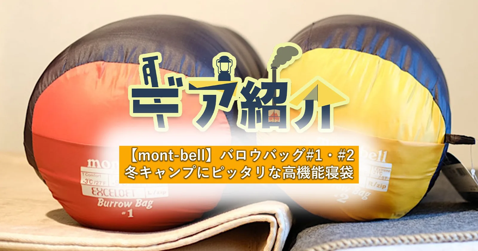mont-bell モンベル バロウバッグ R #1 寝袋 - 寝袋/寝具