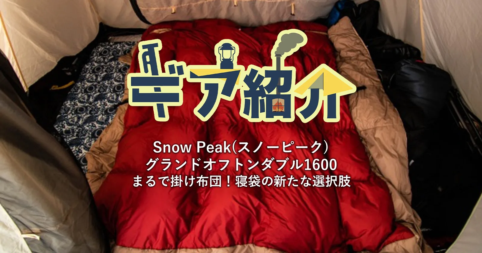 【美品】グランドオフトン ダブル1600【snow peak】