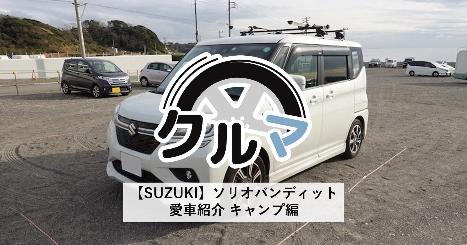 Suzuki ソリオバンディット 愛車紹介 キャンプ編 キャンプ アウトドアのtakibi タキビ