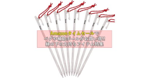 Amazonタイムセールでペグや補助ポールがお買い得!!キャンプにおける縁の下の力持ちアイテム特集