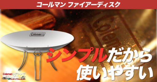 【コールマン ファイアーディスク】焚き火台はやっぱりシンプルがいい!使いやすさと管理が楽ちんな焚き火…