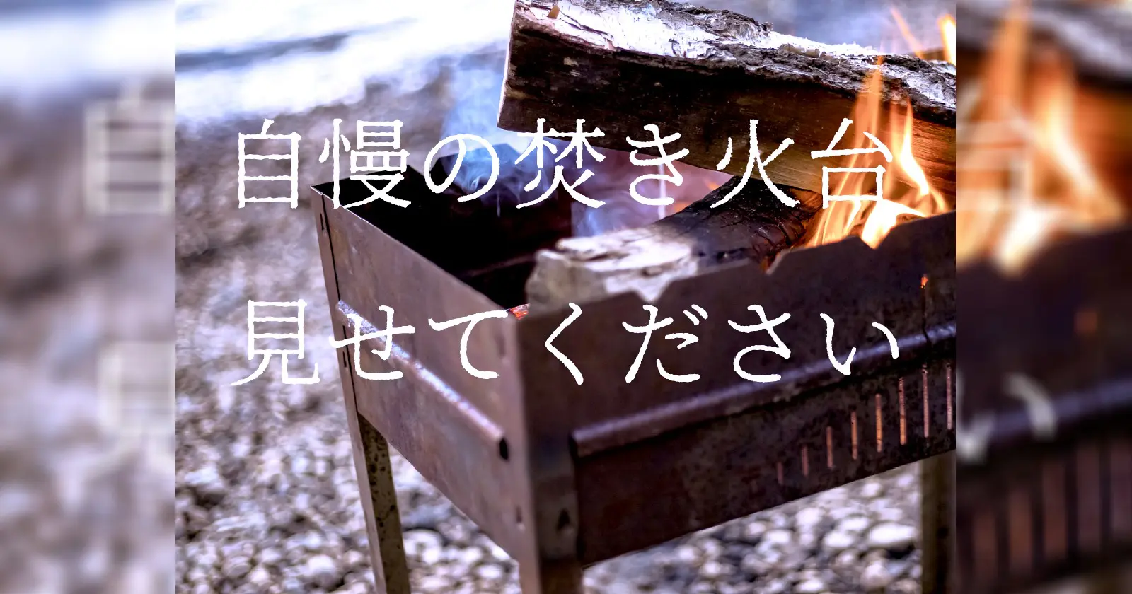 第一弾】あなたの「自慢の焚き火台、見せてください！」 | キャンプ