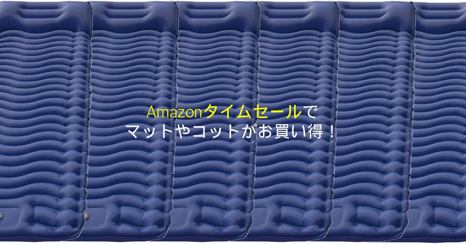 キャンプでも寝心地重視 Amazonタイムセールで マット や コット を手に入れよう キャンプ アウトドアのtakibi タキビ