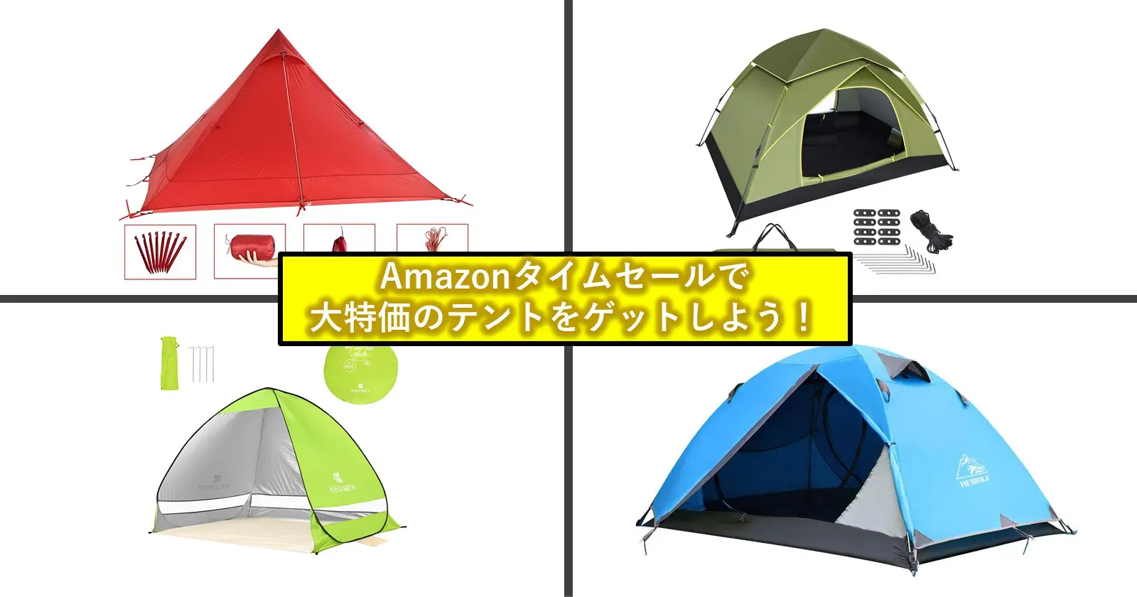 大特価テントがAmazonタイムセールで売り出し中！買うならチャンス♪ | キャンプ・アウトドアのTAKIBI（タキビ）