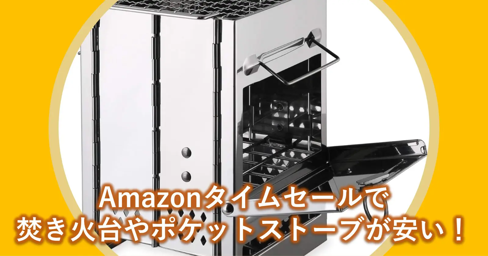 Amazonタイムセールで「ポケットストーブ」や「焚き火台」が安い！安全で楽しい焚き火をしよう | キャンプ・アウトドアのTAKIBI（タキビ）