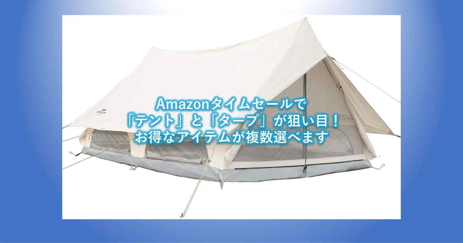 Amazonタイムセールで テント と タープ が狙い目 お得なアイテムが複数選べます キャンプ アウトドアのtakibi タキビ