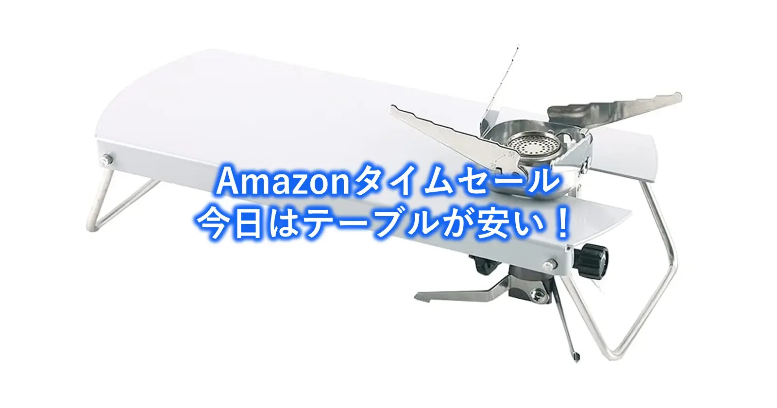 Amazonタイムセールで テーブル がお買い得 バーナーと組み合わせて使えるアイテムも安い キャンプ アウトドアのtakibi タキビ