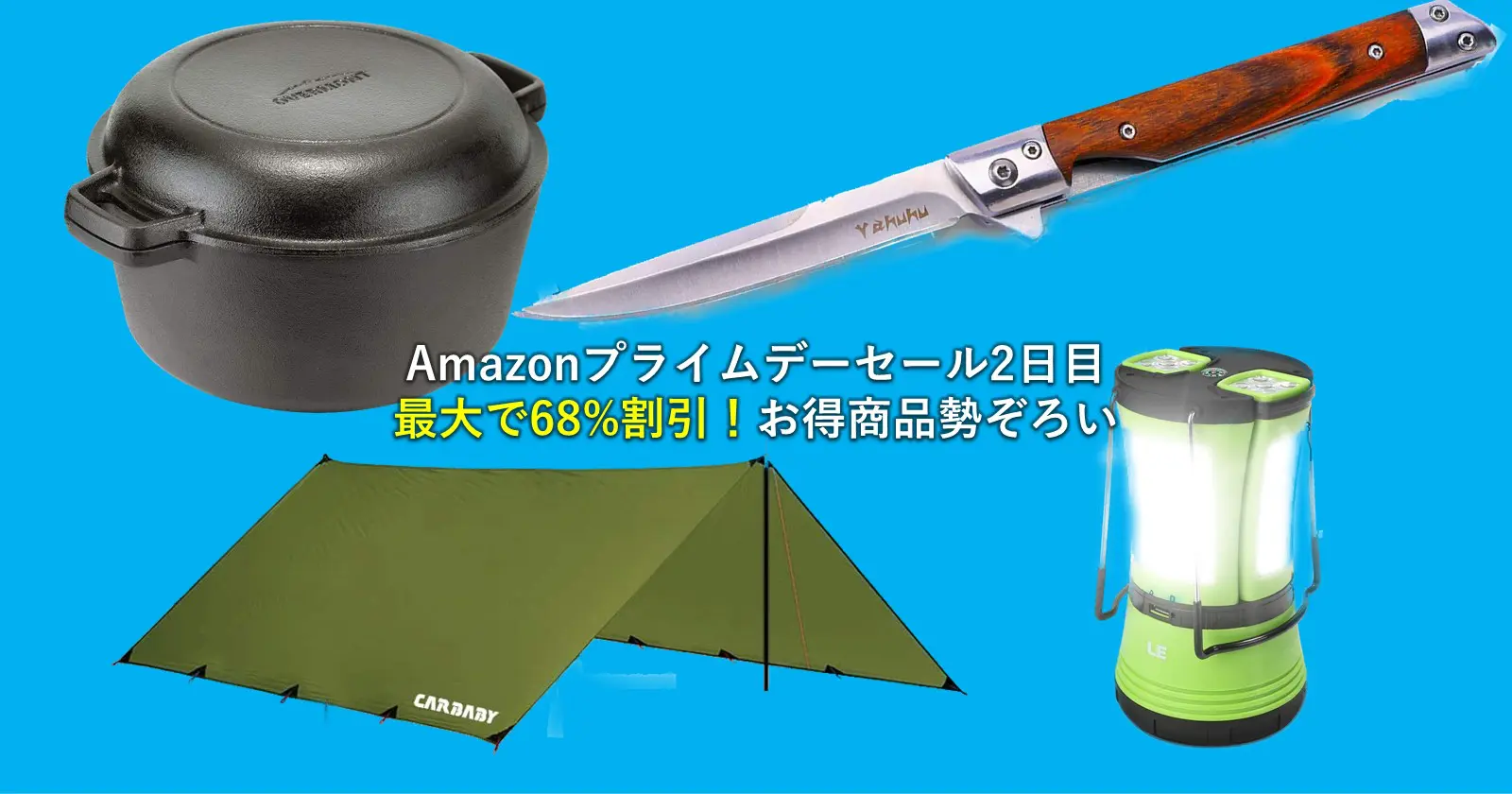 Amazonプライムデーセール2日目のお得なアウトドア商品 最大で68 割引 ナイフやランタンなどが安い キャンプ アウトドアのtakibi タキビ