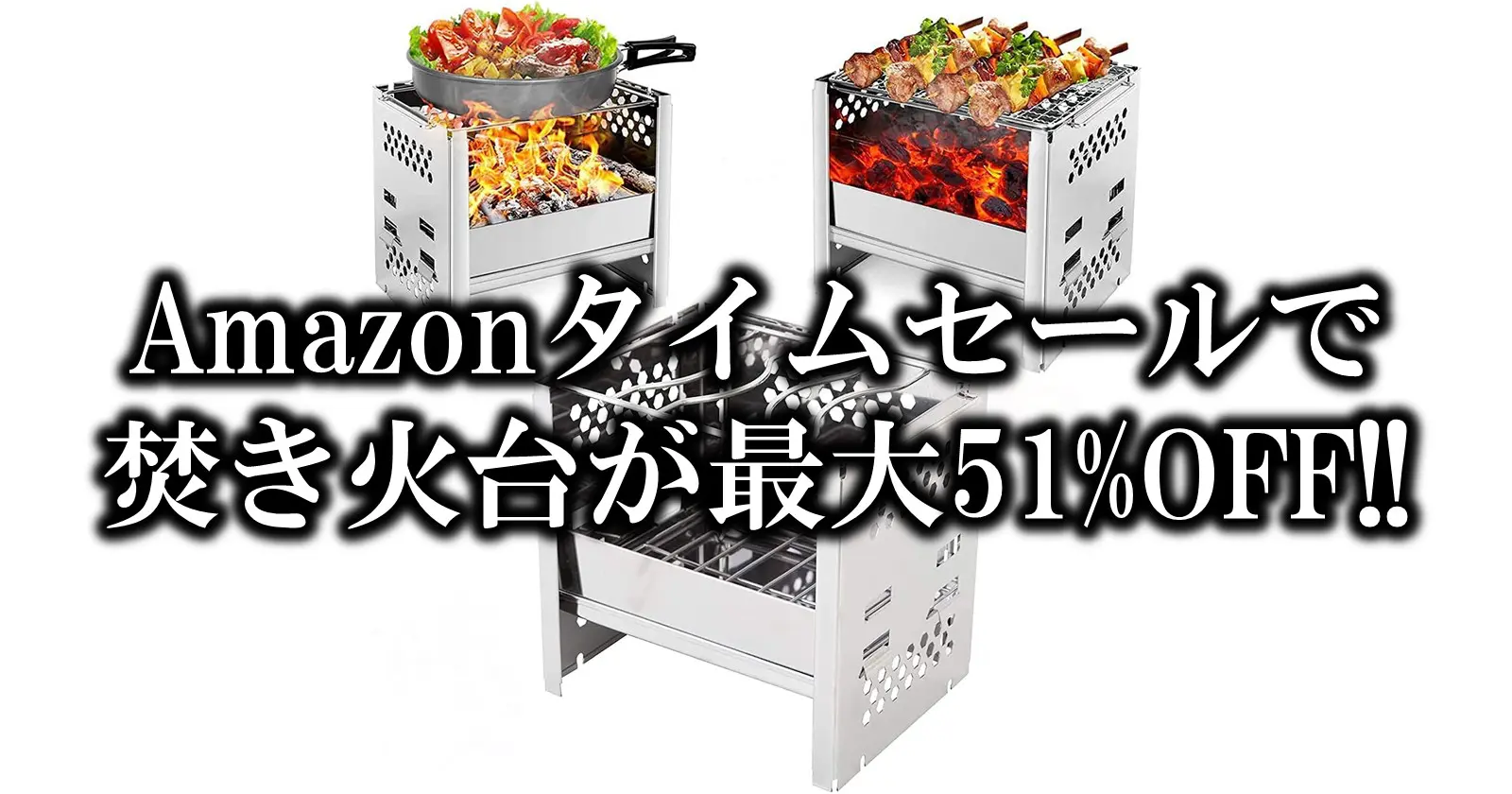 最大で51 オフも Amazonタイムセールで 焚き火台 や メスティン が今ならお買い得 キャンプ アウトドアのtakibi タキビ