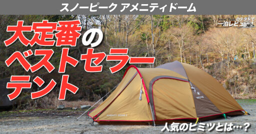 【Snow Peak】アメニティドームがベストセラーな理由はこの形にあった!