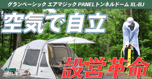 【LOGOS】大型テントでも空気なら楽々設営!パネルシステムとの相性も抜群!~グランベーシック エア…