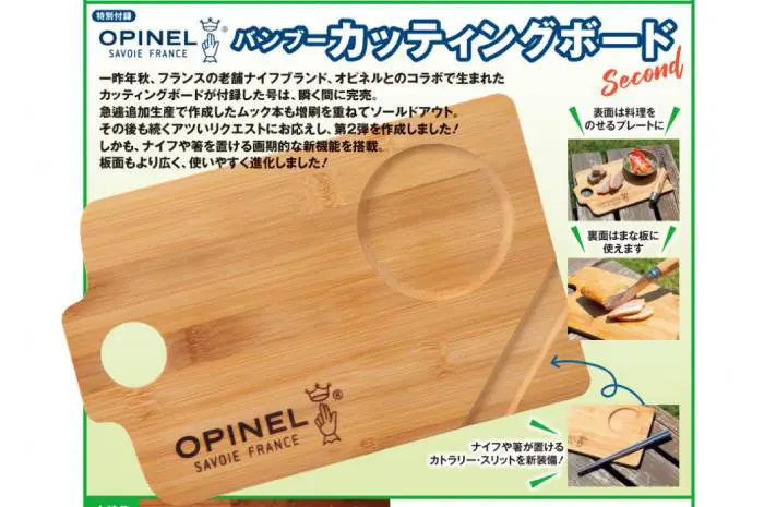 BE-PAL（ビーパル）】2021年9月号の付録はOPINEL（オピネル）とコラボ