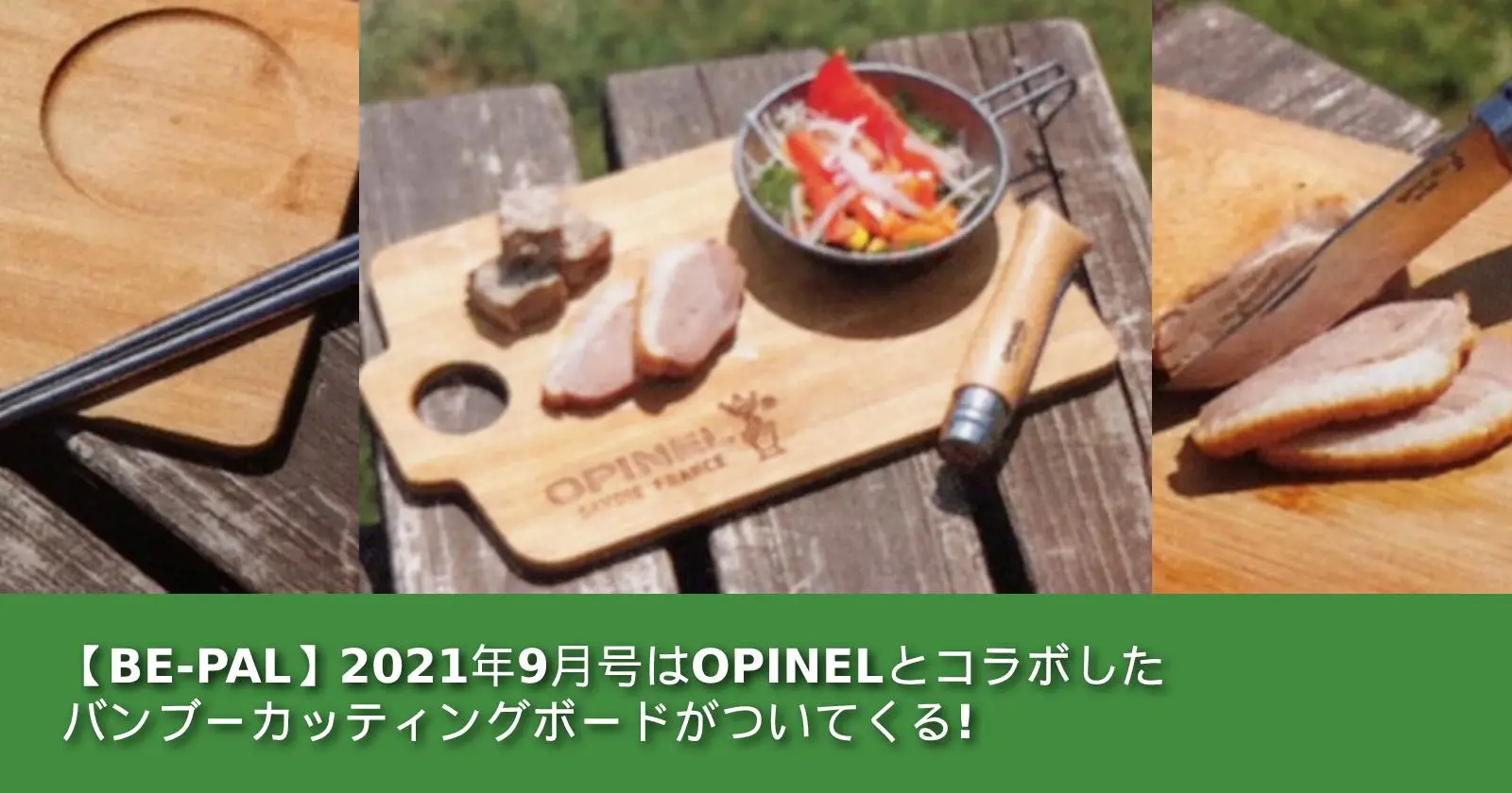 【BE-PAL（ビーパル）】2021年9月号の付録はOPINEL（オピネル