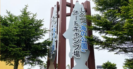 【北海道標津郡】しべつ「海の公園」オートキャンプ場|街の中で自然を満喫!海風を感じながらくつろぎの時…
