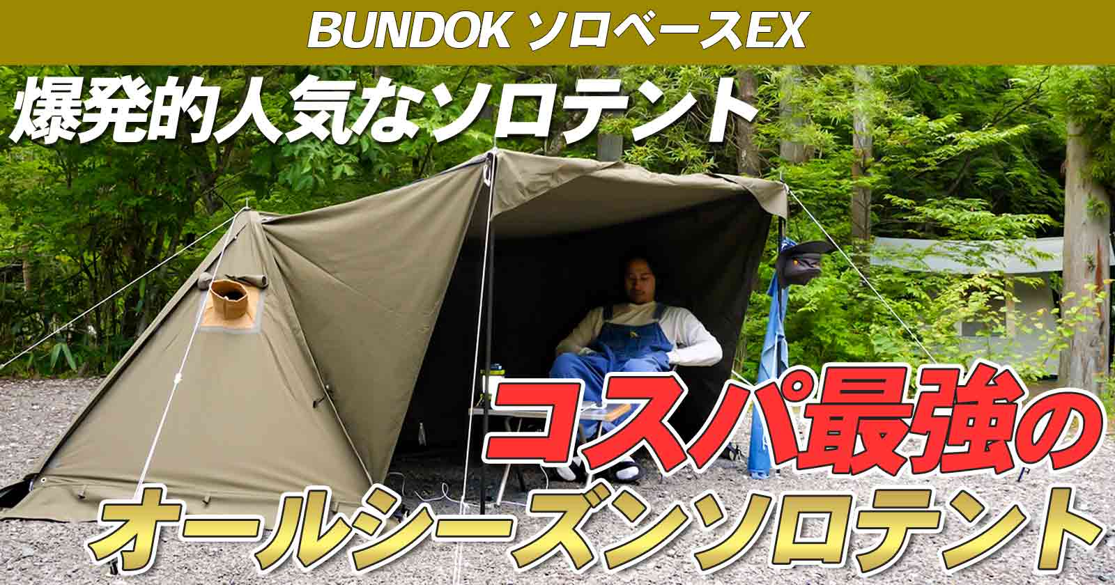 即購入可）BUNDOK ソロベースEX BDK-79EXTCSBフルセット - テント/タープ