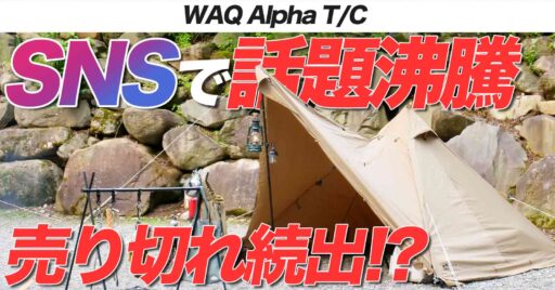 【WAQ】売り切れ続出の超人気テント!ソロキャンパーの新定番はWAQ Alpha T/Cで決まりか!…
