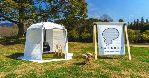 美作サウナ(ミマサカサウナ)「#大自然で整おう」ナチュラルなデザインが魅力の国産テントサウナが登場!