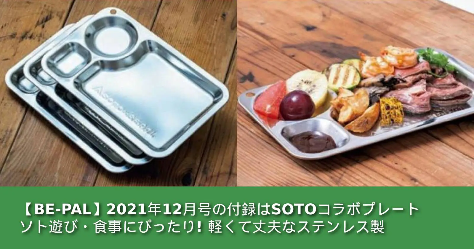 BE PAL 2021年12月号付録 SOTO ステンレスランチプレート 3枚 - 食器