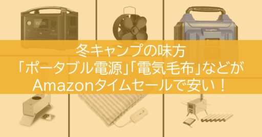 冬キャンプの味方「ポータブル電源」「電気毛布」などがAmazonタイムセールで安い!