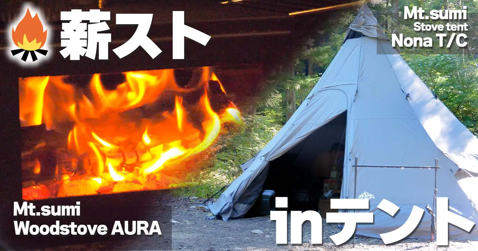 mt.sumi stove tent nona ストーブテントノナ マウントスミ - アウトドア