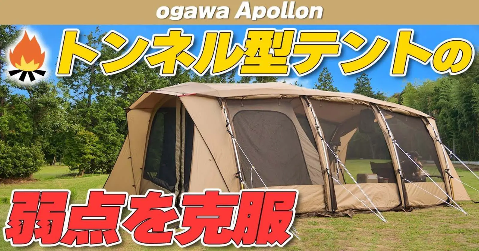 ogawa(オガワ) キャンプ トンネル型テント アポロン [5人用