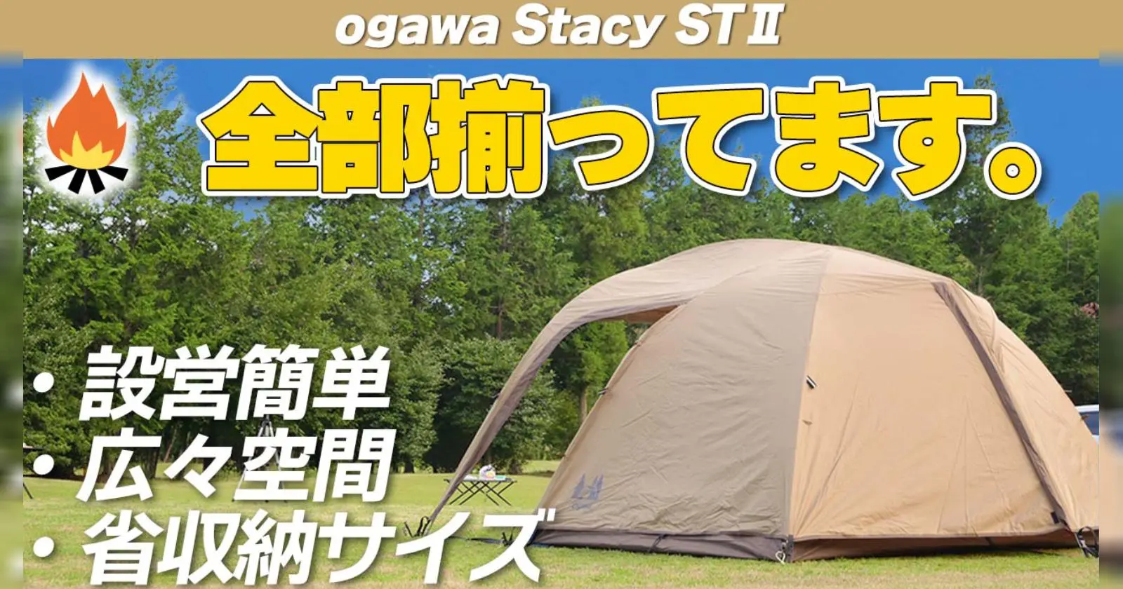 5☆好評 ogawa オガワ アウトドア キャンプ テント ドーム型 ステイシー ST-2 サンドベージュ 2616-80 テント用 マ 