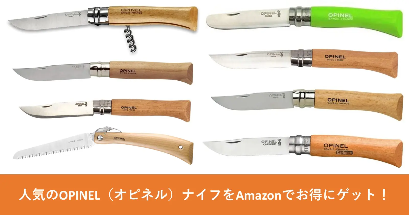 人気のOPINEL（オピネル）ナイフをAmazonでお得にゲット！様々なサイズ 