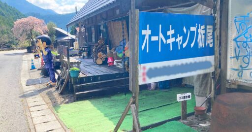 【奈良県】オートキャンプとちお|古き良き雰囲気なのに最新設備で快適!