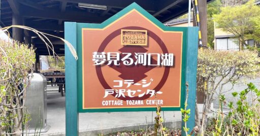 【山梨県】夢見る河口湖 コテージ戸沢センターで湖畔キャンプ!湖の目の前まで車乗り入れも可能