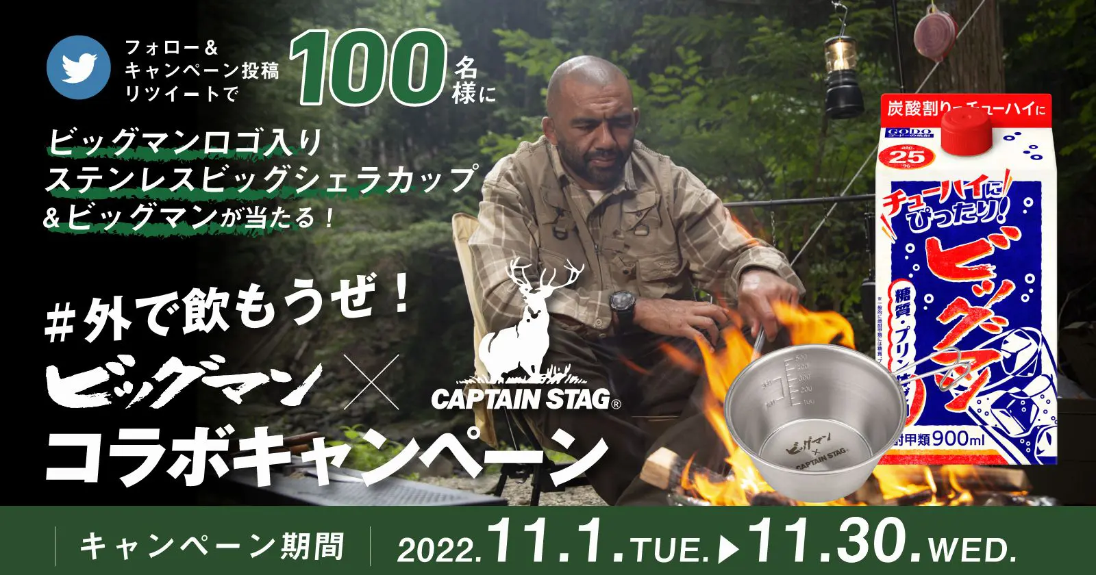 CAPTAIN STAG（キャプテンスタッグ）のビッグシェラカップが当たる