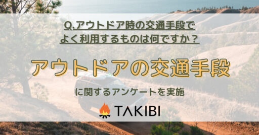マイカー利用率が7割を超える結果に!【アウトドア時の交通手段アンケート】