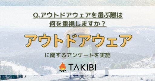 アウトドアウェアの重視するポイントは3位「デザイン性」2位「動きやすさ」1位は?【服装にまつわるアン…