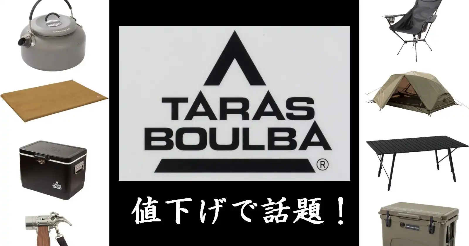 AmazonでTARAS BOULBA(タラスブルバ)のキャンプギアを探そう